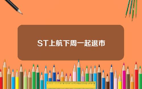 ST上航下周一起退市