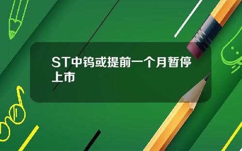 ST中钨或提前一个月暂停上市