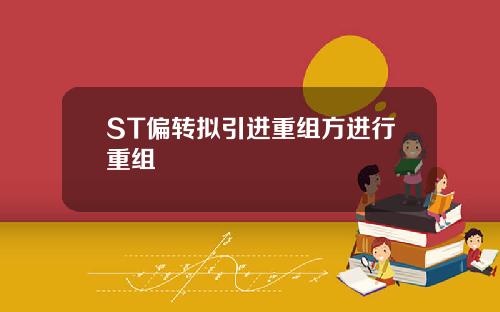 ST偏转拟引进重组方进行重组