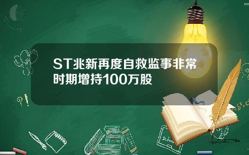 ST兆新再度自救监事非常时期增持100万股