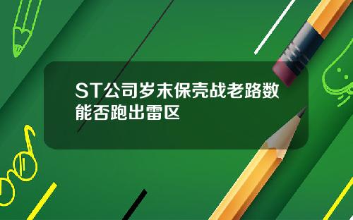 ST公司岁末保壳战老路数能否跑出雷区