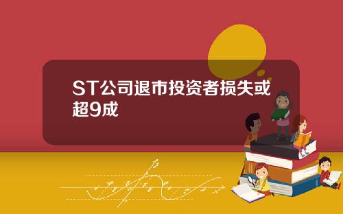 ST公司退市投资者损失或超9成