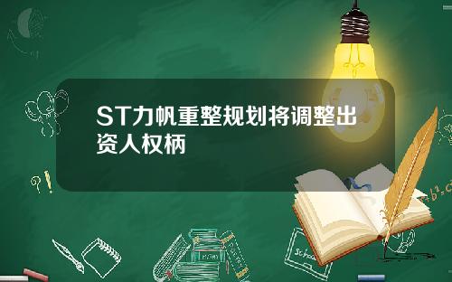 ST力帆重整规划将调整出资人权柄