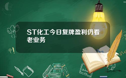 ST化工今日复牌盈利仍看老业务