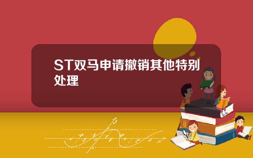 ST双马申请撤销其他特别处理