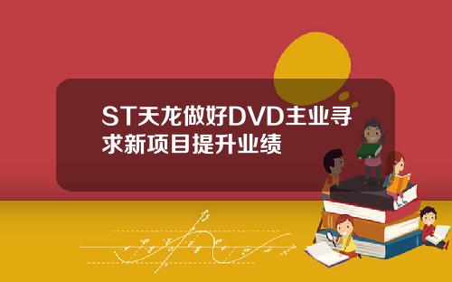 ST天龙做好DVD主业寻求新项目提升业绩