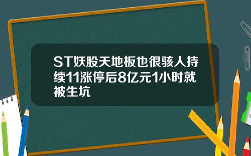 ST妖股天地板也很骇人持续11涨停后8亿元1小时就被生坑