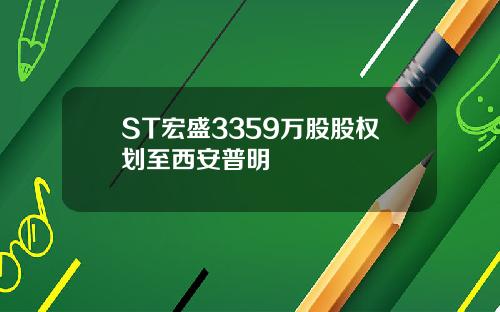 ST宏盛3359万股股权划至西安普明