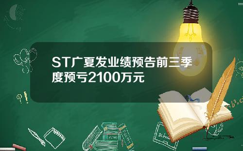 ST广夏发业绩预告前三季度预亏2100万元