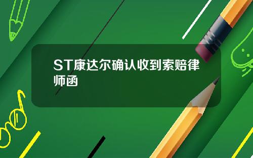 ST康达尔确认收到索赔律师函