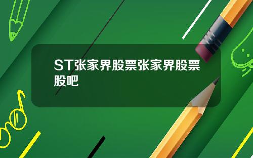 ST张家界股票张家界股票股吧