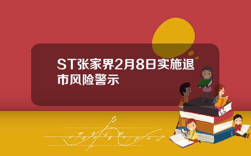 ST张家界2月8日实施退市风险警示