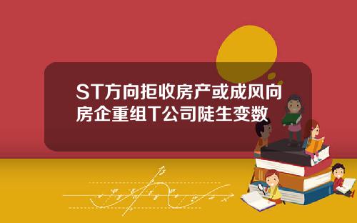 ST方向拒收房产或成风向房企重组T公司陡生变数