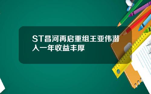 ST昌河再启重组王亚伟潜入一年收益丰厚