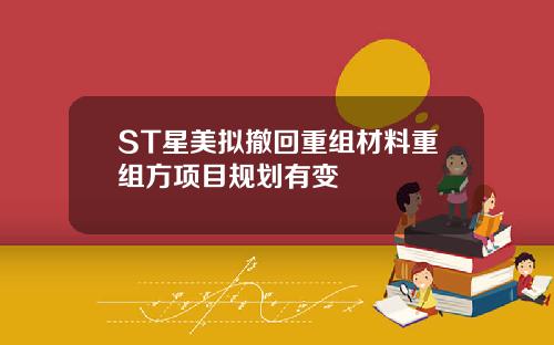 ST星美拟撤回重组材料重组方项目规划有变