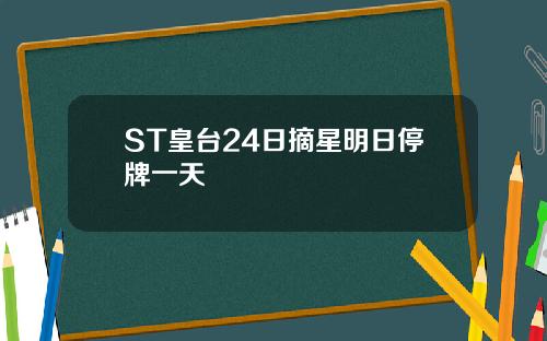 ST皇台24日摘星明日停牌一天