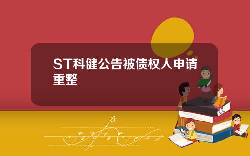 ST科健公告被债权人申请重整