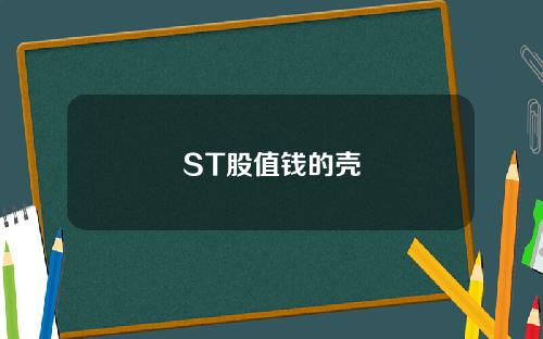 ST股值钱的壳