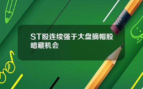 ST股连续强于大盘摘帽股暗藏机会