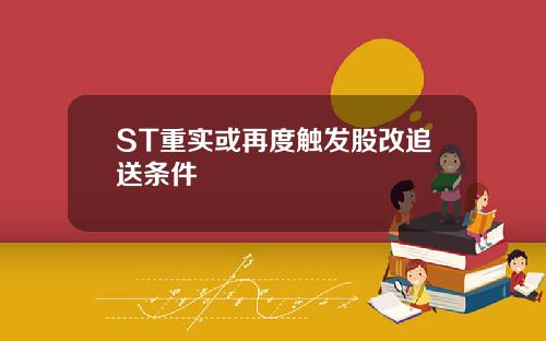 ST重实或再度触发股改追送条件