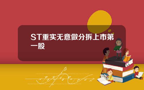 ST重实无意做分拆上市第一股