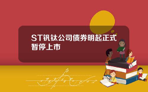 ST钒钛公司债券明起正式暂停上市