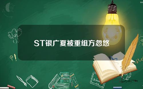 ST银广夏被重组方忽悠