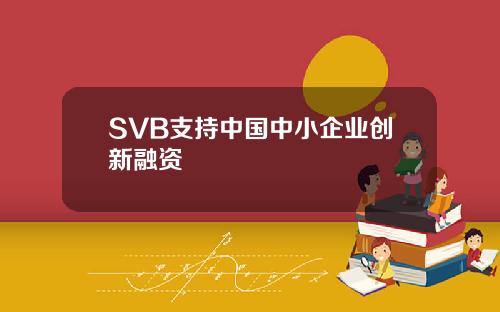 SVB支持中国中小企业创新融资