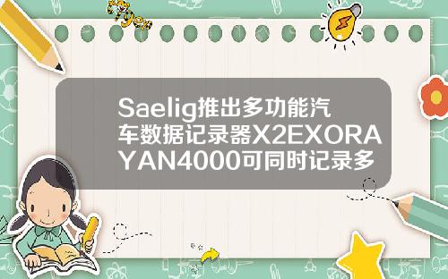 Saelig推出多功能汽车数据记录器X2EXORAYAN4000可同时记录多个总线系统的数据