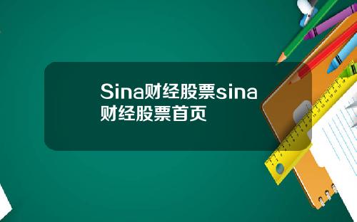 Sina财经股票sina财经股票首页