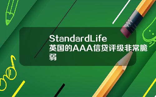 StandardLife英国的AAA信贷评级非常脆弱