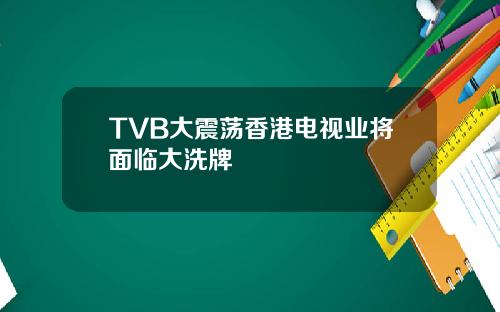 TVB大震荡香港电视业将面临大洗牌