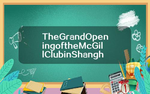 TheGrandOpeningoftheMcGillClubinShanghai
