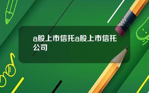 a股上市信托a股上市信托公司