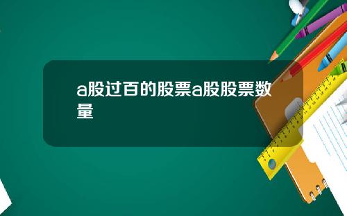 a股过百的股票a股股票数量