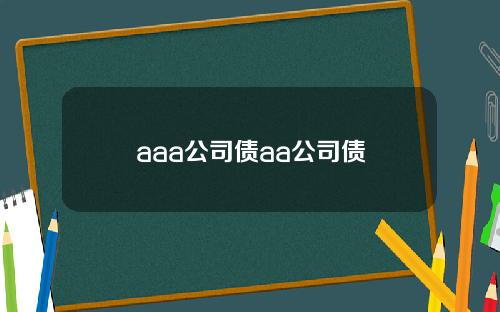 aaa公司债aa公司债
