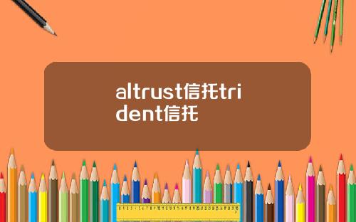 altrust信托trident信托