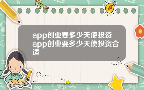 app创业要多少天使投资app创业要多少天使投资合适
