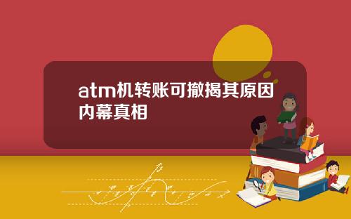 atm机转账可撤揭其原因内幕真相