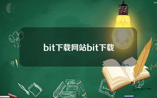 bit下载网站bit下载