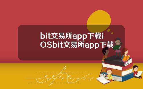 bit交易所app下载iOSbit交易所app下载