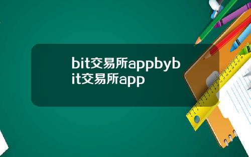bit交易所appbybit交易所app