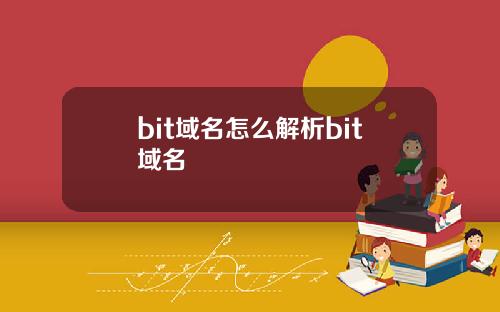 bit域名怎么解析bit域名