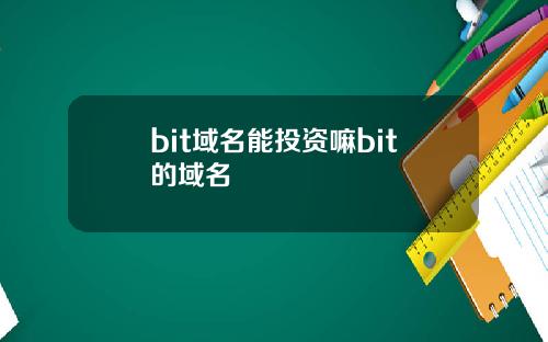 bit域名能投资嘛bit的域名