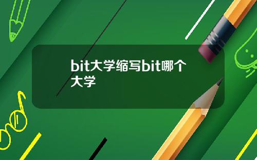 bit大学缩写bit哪个大学