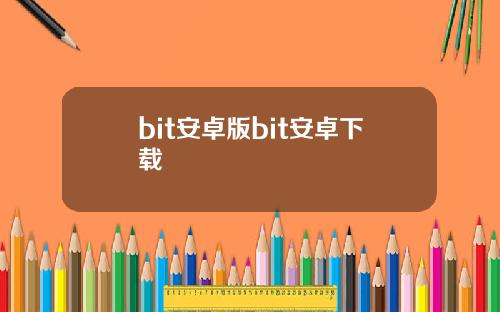 bit安卓版bit安卓下载