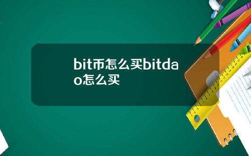 bit币怎么买bitdao怎么买