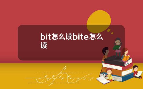 bit怎么读bite怎么读