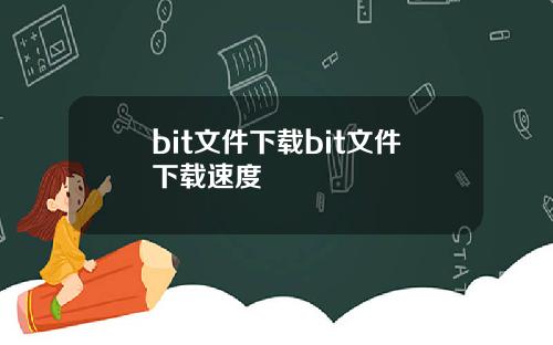 bit文件下载bit文件下载速度