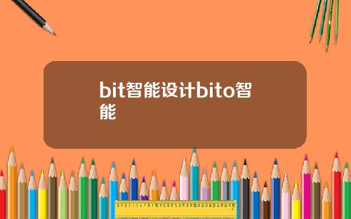 bit智能设计bito智能